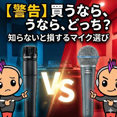 意外な結果？SM57とBETA58Aで声を録り比べてみた