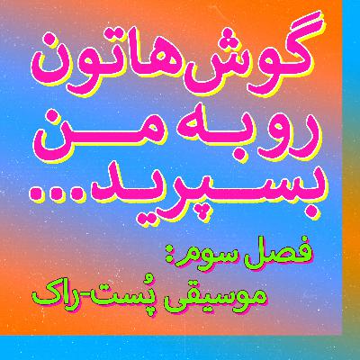 ریتم‌های نامتقارن بهاری در پاپ ریاضیاتی داچ آنکِلز | فصل ۳ قسمت ۴