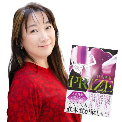 【＋BOOK TALK】業界震撼の〝作家〟小説『ＰＲＩＺＥ』作者・村山由佳さんの本音に迫る！