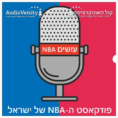 פרק 236: עוברים דירה - לילארד, כריס פול ואנחנו בתזוזה