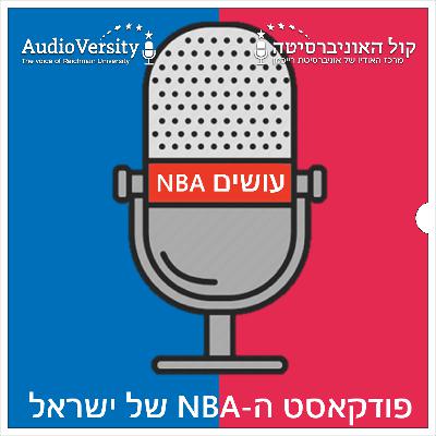 פרק 176: הטמפרטורות עולות בסיבוב 1 בפלייאוף ה-NBA • אורח: גבריאל היידו