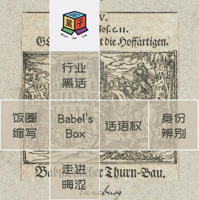 Box.004 巴别塔之盒 | 看不懂的中文
