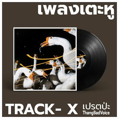 เพลงเตะหู Special Track : เปรตป่ะ