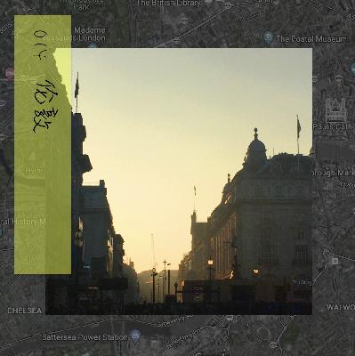 14伦敦:一场24H的梦游 14伦敦:一场24H的梦游