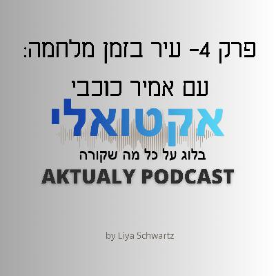 פרק 4- עיר בצל מלחמה: עם אמיר כוכבי