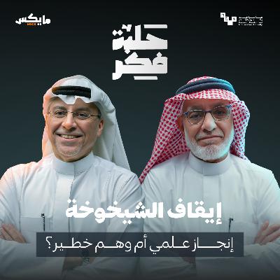 إيقاف الشيخوخة: إنجاز علمي أم وهم خطير؟