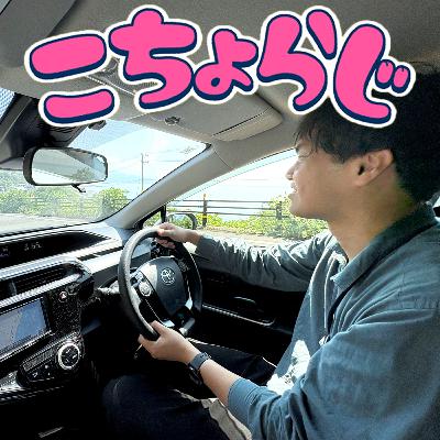 #74.5「ゆるふわ車内トーク:3回目のデートは室戸へ」 #74.5「ゆるふわ車内トーク:3回目のデートは室戸へ」