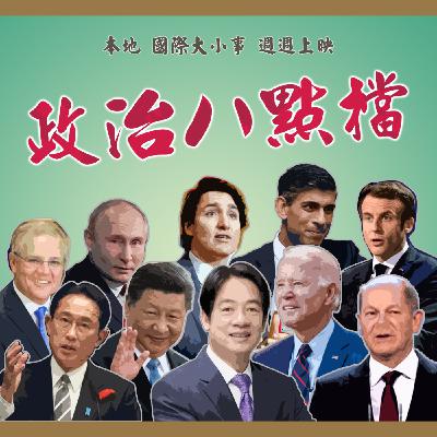 2024.05.29｜藍白「國會改革」三讀過了，然後呢？我們作為公民又可以怎麼做呢？