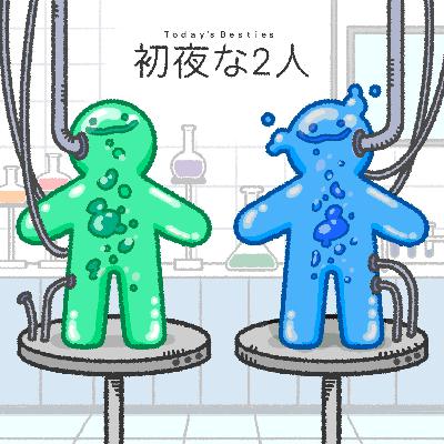 初夜な2人-前編