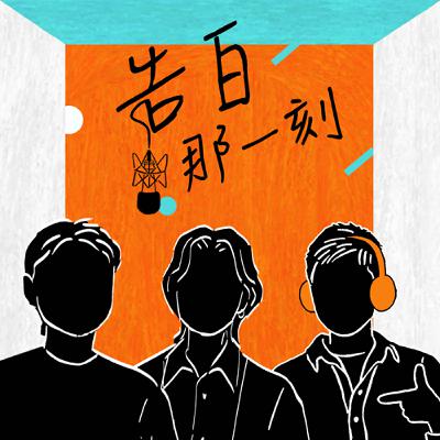 周自從｜讓人生自然發生，用樂天賭一把 ft. 宏佶（專訪第163集）