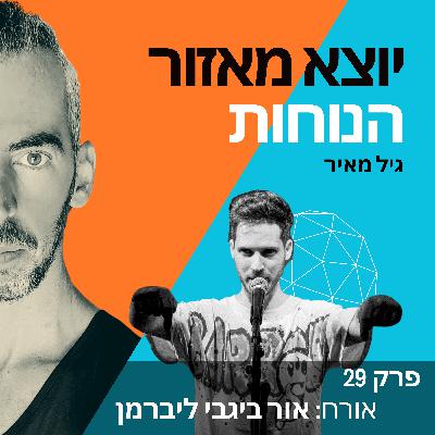 פרק 29 | אורח: אור ביגבי ליברמן פרק 29 | אורח: אור ביגבי ליברמן