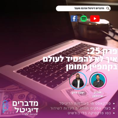 #25 | איך לא להפסיד לעולם בקמפיין ממומן