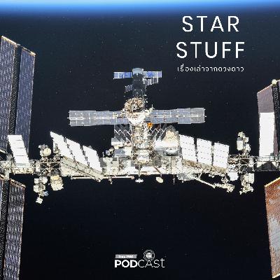 Starstuff  เรื่องเล่าจากดวงดาว EP. 217: เมื่อขยะพลาสติกกำลังถูกรีไซเคิลในอวกาศ