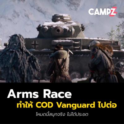 Arms Race โหมดใหม่ที่ต่อลมหายใจให้ COD Vanguard ไปต่อ
