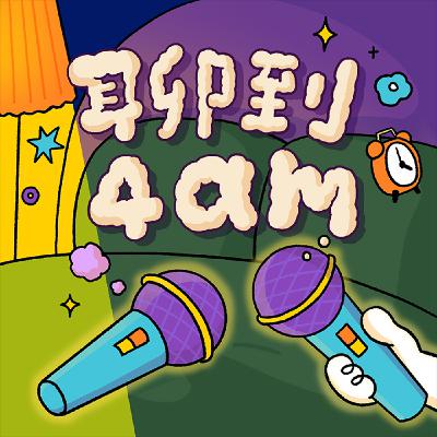 EP8｜當年我不顧帳單在傳簡訊