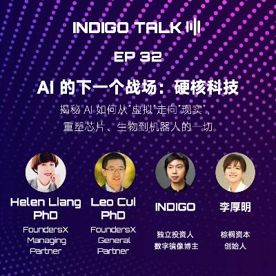 AI 的下一个战场：硬核科技 / INDIGO TALK - EP32