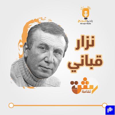 نزار قباني نزار قباني