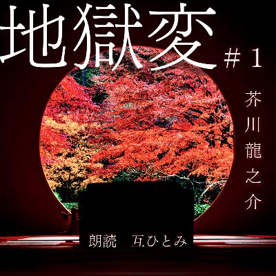 朗読『地獄変』芥川龍之介＃１【ある屏風にまつわる物語】