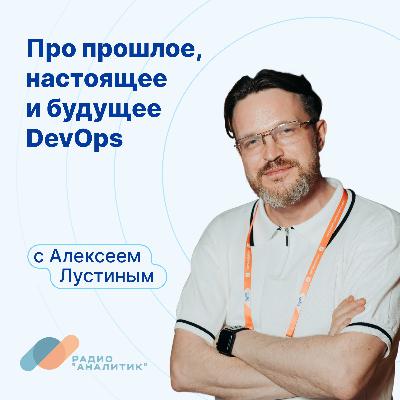 Про прошлое, настоящее и будущее DevOps с Алексеем Лустиным