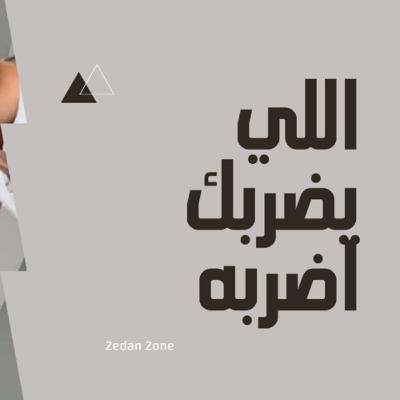 اللي يضربك اضربه