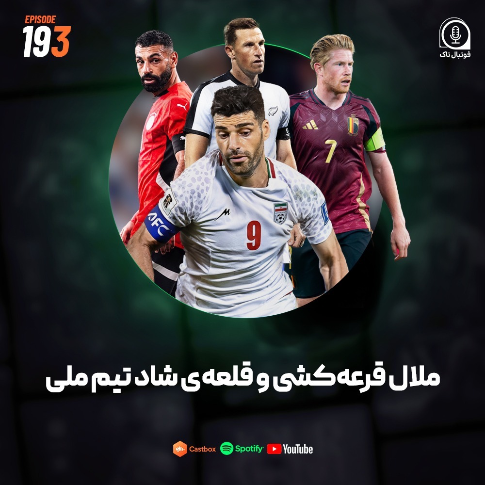 Episode 193 (ویژه) | ملال قرعه‌کشی و قلعه‌ی شاد تیم ملی