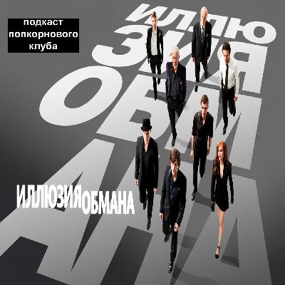 Иллюзия обмана - Попкорновый клуб