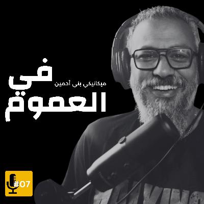 في العموم وبعد ثانوية عامة - وليد طه - بودكاست ميكانيكي بني آدمين 03