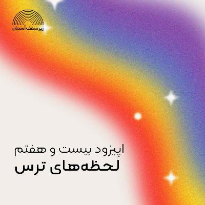 لحظه‌های ترس