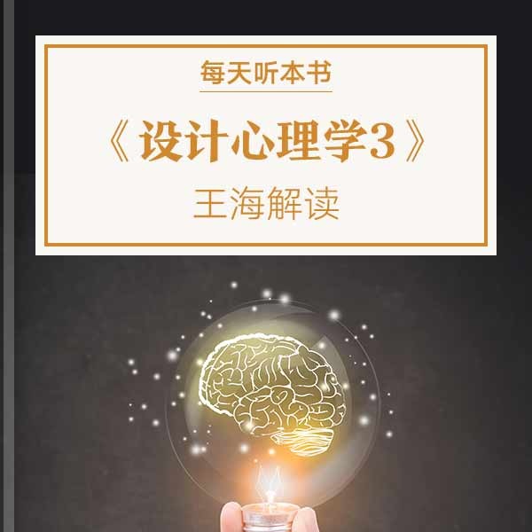《设计心理学3》| 6.7 episode artwork