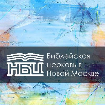 Иноанна 15:17-16:4 - Отношения верующих с миром Иноанна 15:17-16:4 - Отношения верующих с миром