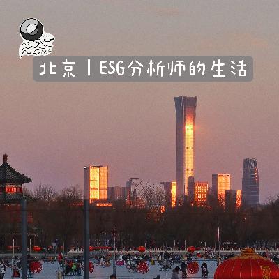 86:北京|ESG分析师的生活 86:北京|ESG分析师的生活