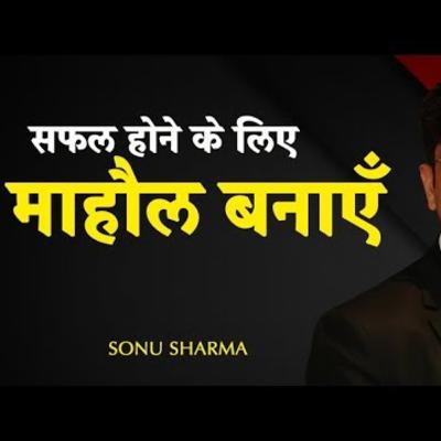 positive माहौल कैसे बनाएं ? By Sonu Sharma