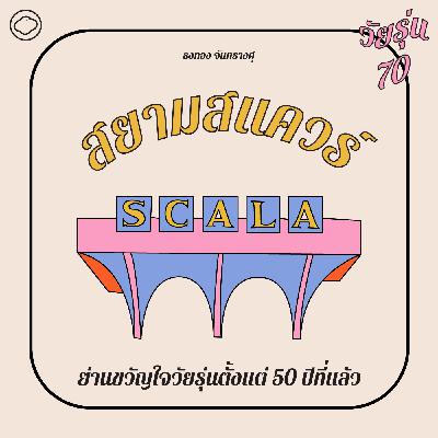 EP. 02 กำเนิดสยามสแควร์ ย่านขวัญใจวัยรุ่นตั้งแต่ 50 ปีที่แล้ว - The Cloud Podcast