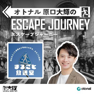 #54 【ゲスト：神山まるごと高専②】ポッドキャストが叶えた“受験生との接点”。次なる挑戦は「SNS戦略」