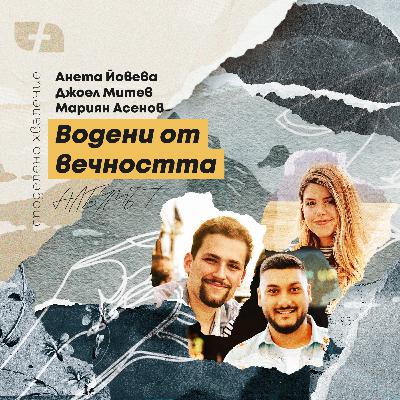 епизод 12 - Анета, Джоел и Мариян: Водени от вечността (Албумът)