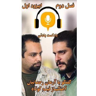 اپیزود اول، فصل دوم/ گفتگو با آرمان رحمانیان، آهنگساز موسیقی فیلم