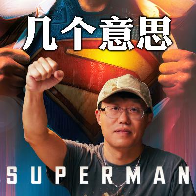 《超人》的帮助从何来 新电影承载不了的古旧思想