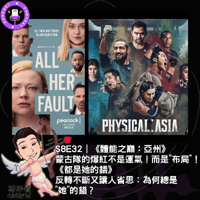 S8E32|《體能之巔:亞州》蒙古隊的爆紅不是運氣!而是"布局"!《都是她的錯》反轉不斷又讓人省思:為何總是"她"的錯? S8E32|《體能之巔:亞州》蒙古隊的爆紅不是運氣!而是"布局"!《都是她的錯》反轉不斷又讓人省思:為何總是"她"的錯?