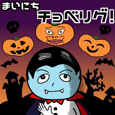 Vol.99 おばあ救出大作戦！の回