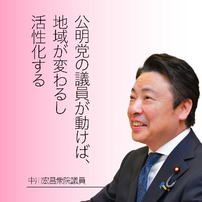 第７回 公明党の真骨頂は「ネットワーク力」～後半～