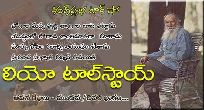 Tolstoy: Warrior Who Became a Saint with a Pen| యుద్ధం నుంచి శాంతి పథానికి - లియో టాల్‌స్టాయ్ Part 3