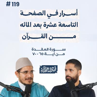 بودكاست أسرار القرآن- سورة المائدة - ص119- آيات 65: 70| Asrar Al Quran Podcast-Surah Al Maidah -P119 بودكاست أسرار القرآن- سورة المائدة - ص119- آيات 65: 70| Asrar Al Quran Podcast-Surah Al Maidah -P119