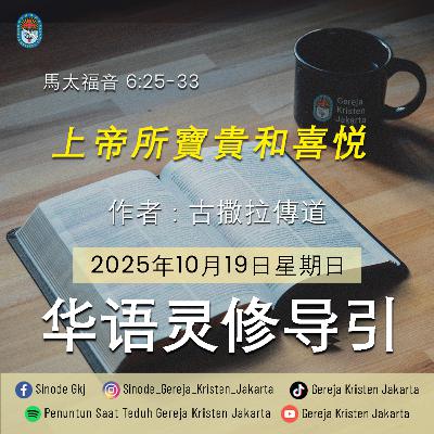 19-10-2025 - 上帝所寶貴和喜悦 (PST GKJ Bahasa Mandarin)