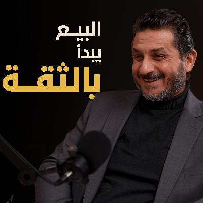 ما سر النجاح في البيع وبناء العلاقات | بسيطة بودكاست ما سر النجاح في البيع وبناء العلاقات | بسيطة بودكاست
