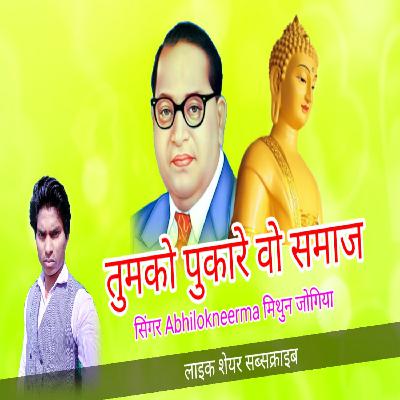 Tumko pukare wo samaj pahle sadio se the ho wo garib Hain Super hit Mithun Jogiya Bhim mission Songs