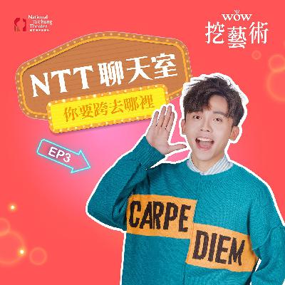 《NTT聊天室─你要跨去哪裡》EP 3｜一位空間魔術師的誕生feat. 黃怡儒