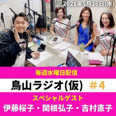 美容家占い師　鳥山真翔の『人生いろいろ』#4