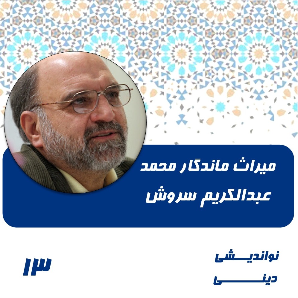 13- میراث ماندگار محمد- عبدالکریم سروش