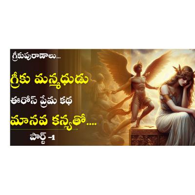 Greek Mythology in Telugu_...Eros Love Story in Telugu | స్టోరీ 9 | Eros Story | Part - 1 Greek Mythology in Telugu_...Eros Love Story in Telugu | స్టోరీ 9 | Eros Story | Part - 1