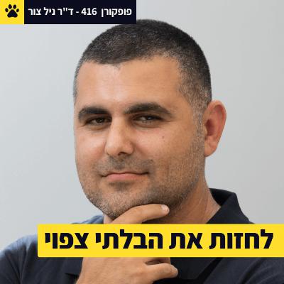 לחזות מתי הבורסה ומחירי הדירות ייפלו | ״האדם כאוטי, אבל הקבוצה צפויה | האם אפשר לחזות את העתיד? | ד"ר ניל צור – פופקורן 416 [חלק 1]